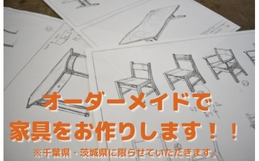 
                  オーダーメイド家具（施工場所：千葉県・茨城県限定）
                