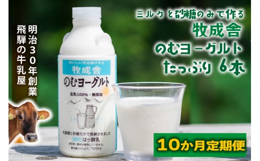 【10か月定期便】牧成舎のむヨーグルト 750ml×6本セット　飛騨産生乳使用｜乳製品 毎日習慣 素材 自然の恵み 乳飲料 (有)牧成舎 DF250