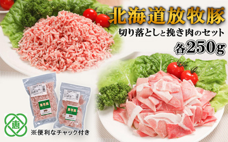 北海道放牧豚切り落としと挽き肉のセット【12000801】