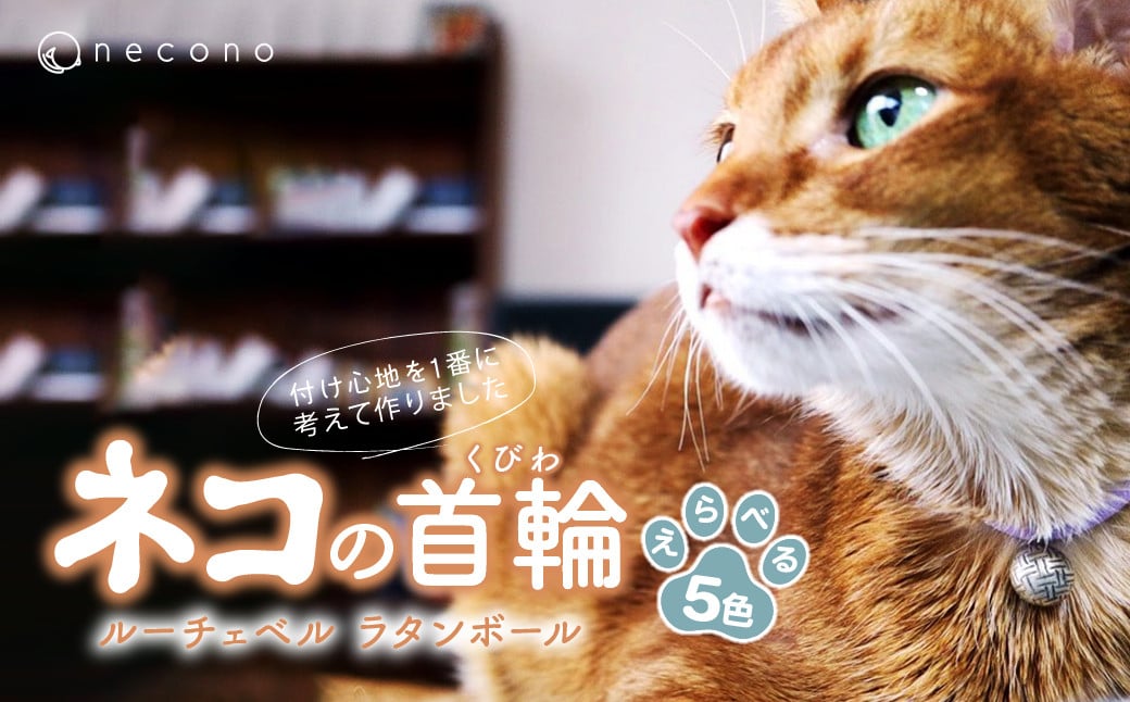 
            【選べるカラー】 necono<Luce Bell> ルーチェベル ラタンボール 猫の首輪 5色展開 | 猫の首輪 ねこの首輪 ペット用品 ペットグッズ  おしゃれ ねこ用首輪 猫用品 ネコ ねこ ねこちゃん 手作り ハンドメイド 手作り 埼玉県 上尾市
          