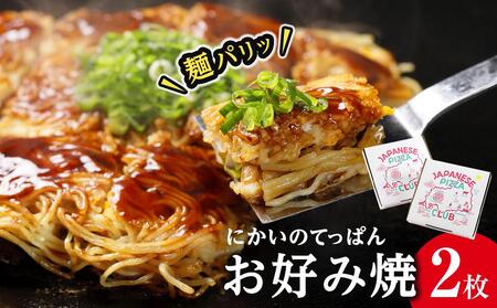 麺パリッ！広島 お好み焼セット【2枚入り】★北海道・沖縄県・離島配送不可★