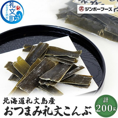 【ふるさと納税】北海道礼文島産　おつまみ礼文こんぶ40g×5 魚貝類