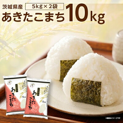 【ふるさと納税】【令和7年産】茨城県稲敷市産あきたこまち10kg(5kg×2袋)_ あきたこまち 秋田こまち 米 こめ お米 コメ 白米 精米 10kg 5kg×2袋 ごはん ご飯 あまい 産直 産地直送 茨城県 贈答 ギフト 【配送不可地域：離島・沖縄県】【1083440】