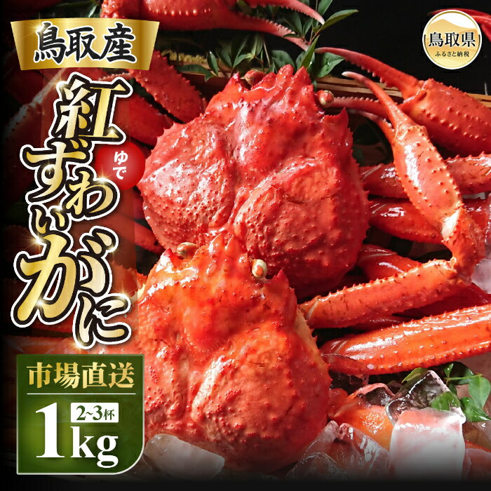 【ふるさと納税】B25-053 鳥取産 特撰 紅ズワイガニ【釜茹で】1kg 2～3杯