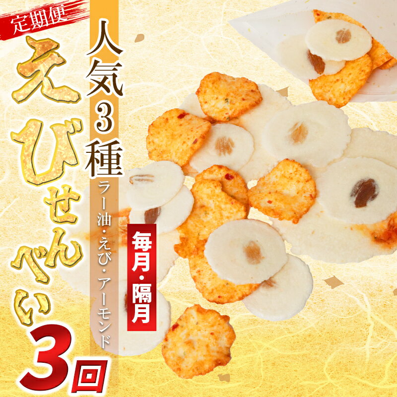 【ふるさと納税】 【定期便 連続・隔月3回】えびせんべい 人気3種 (ラー油・えび誉・アーモンド) 大量 詰め合わせ 自家製 海老 えびせんべい 割れせん 煎餅 おすすめ 海老煎餅 海老せんべい エビ煎餅 えび煎餅 エビせんべい 魚介 お菓子 おすすめ 人気 南知多 愛知県