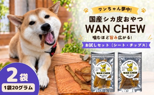 国産シカ皮おやつ WAN CHEW お試しセット(チップス・シート 各1袋20g) 合計40g｜ワンチュウ 犬 おやつ 犬用おやつ 鹿皮 天然素材 国産 無添加 高タンパク コラーゲン 長持ちガム 噛むおやつ ヘルシー 犬用 散歩 小型犬 大型犬 シニア犬 ガム 噛む力強化 しつけ用おやつ ご褒美おやつ ペットフード 犬用ガム お留守番 おやつ ストレス解消 河合産業 埼玉県 草加市