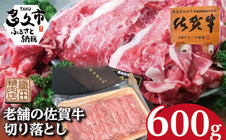 b-442 佐賀牛 切り落とし 600g