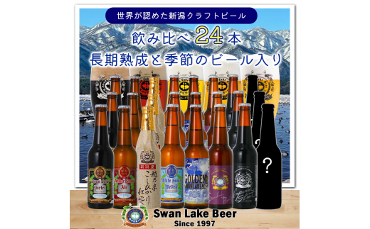 ビール スワンレイクビール 世界一金賞受賞入り 長期熟成＆季節限定ビール入り飲み比べ24本セット 阿賀野市 新潟県 阿賀野 クラフト 飲み比べ クラフトビール お酒  1S27061
