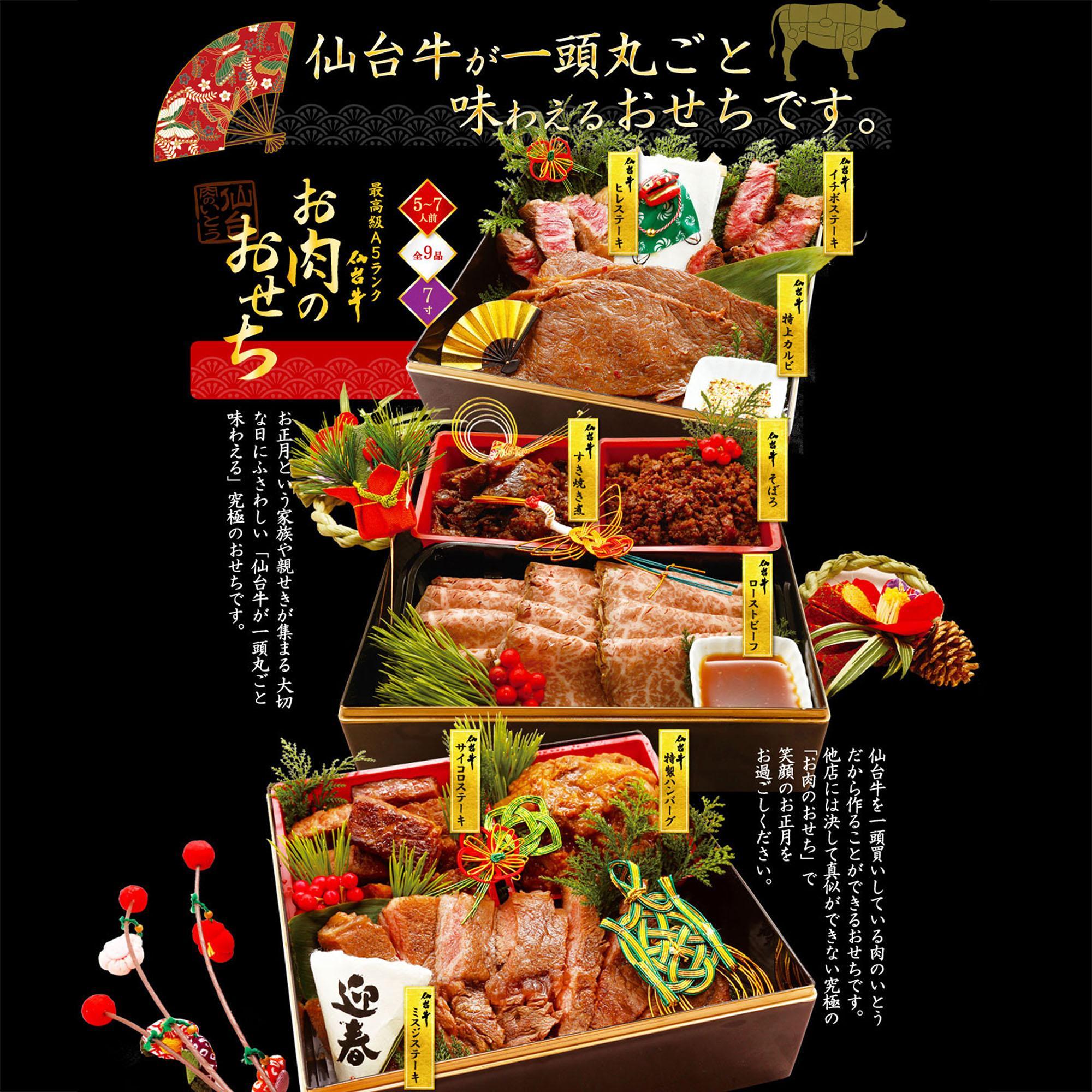 最高級A5ランク 仙台牛 お肉のおせち 3段重（5～7人前）【食品 惣菜 おせち料理 御節 お取り寄せグルメ 加工食品 人気 おすすめ 送料無料 年内発送 2024 期間限定】