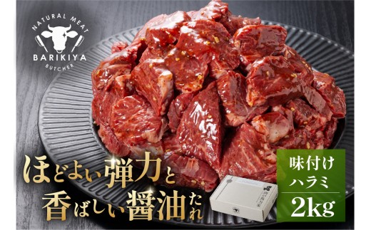 馬力家味付けハラミ　2kg 【牛肉 お肉 焼肉 バーベキュー BBQ 焼くだけ 簡単 おかず お弁当 おつまみ】