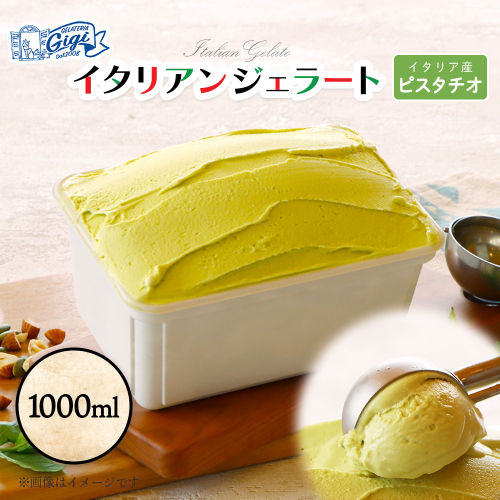 ジェラテリアGigiのイタリアンジェラート 『ピスタチオ』1000ml【43014701】