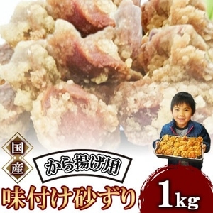 唐揚げ用味付け砂ずり1kg  ｜唐揚げ NDM
