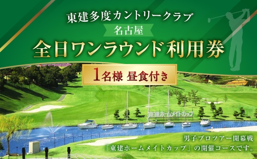 東建多度カントリークラブ ・ 名古屋全日ワンラウンド利用券 1名様分 （ 昼食付 ） ゴルフ チケット ランチ プレー 利用券 ゴルフ場 ゴルフ場利用券 ランド利用券 ラウンド プレー券