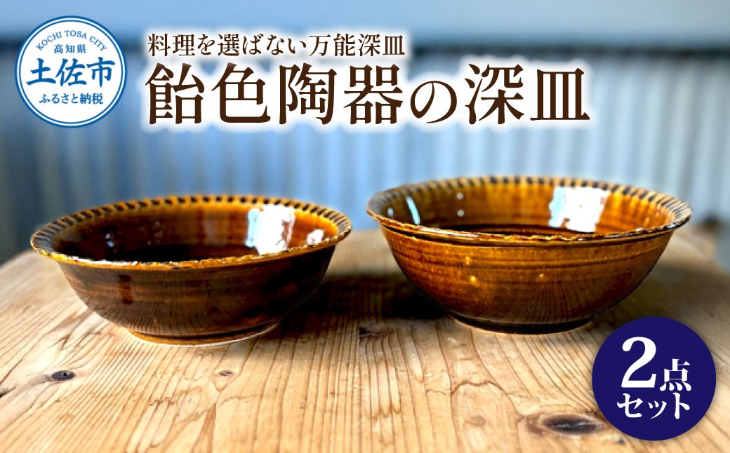 
                  飴色の陶器の深皿（6寸+7寸）セット 2点セット 皿 お皿 食器 器 うつわ カレー皿 パスタ皿 サラダ皿 キッチン用品 おしゃれ 手作り 陶器 焼物 雑貨 生活雑貨 高知県【もりたうつわ製作所】 [BQCQ002]
                