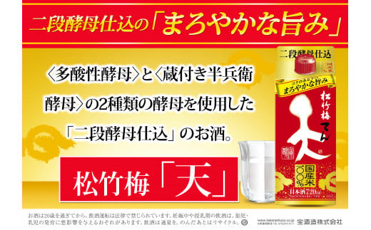 松竹梅 天（てん） パック 720ml 6本【日本酒 清酒 酒 パック酒 紙パック 日本酒パック 飲み会 業務用 パーティ 家庭用 お返し ギフト プレゼント 贈答 お土産 宅呑み 家呑み 三重県 三