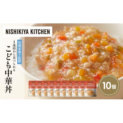 ふるさと納税 岩沼市 こども中華丼個セット10個セット にしき [No.5704-1711] |  | 01