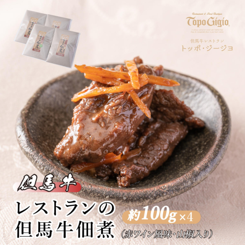 J17　レストランの但馬牛佃煮（赤ワイン風味・山椒入り）