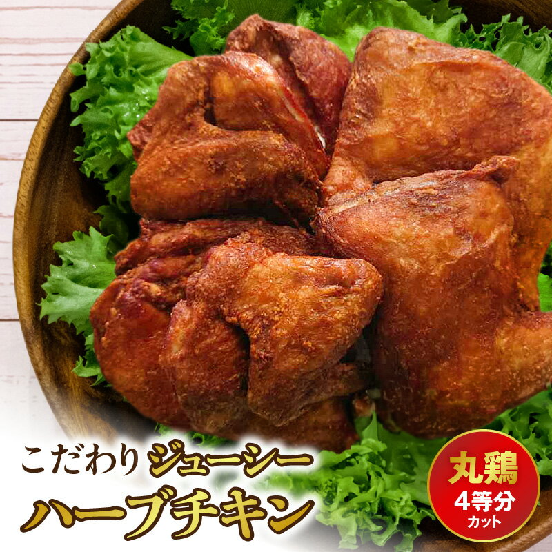 【ふるさと納税】こだわりジューシーハーブチキン 丸鶏（4等分カット）【熊本県宇土市】