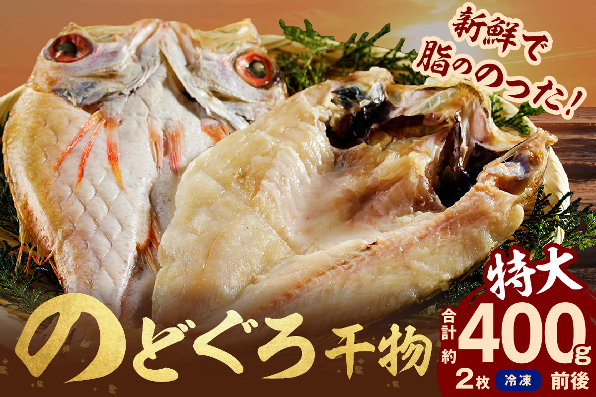 のどぐろ干物 特大2枚（計400g前後）のどぐろ本来の旨味に出会う渾身の干物 河野乾魚店 魚介類 魚貝類 干物 干もの 一夜干し 新鮮 厳選 海鮮 個包装 【966】