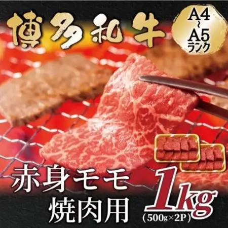【A4～A5】博多和牛赤身モモ焼肉用　1kg(500g×2p)_肉 焼肉 牛肉 やきにく ヤキニク バーベキュー  肉 黒毛和牛 牛肉 _【配送不可地域：離島】【1559645】