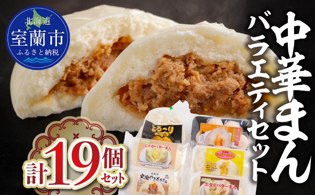 
                  中華まんバラエティセット(計19個セット) 【 ふるさと納税 人気 おすすめ ランキング 北海道 室蘭 やきとりまん 室蘭やきとりまん ホタテバター じゃがバター じゃがチーズ 中華 詰合せ ギフト 惣菜 贈答 贈り物 セット プレゼント 自宅用 北海道 室蘭市 送料無料】 MROV027
                
