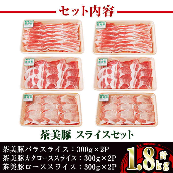 i965 ＜Ｃ-3201＞鹿児島茶美豚スライスセット(バラ・カタロース・ロース各300g×2・計1.8kg)【JA鹿児島いずみ】