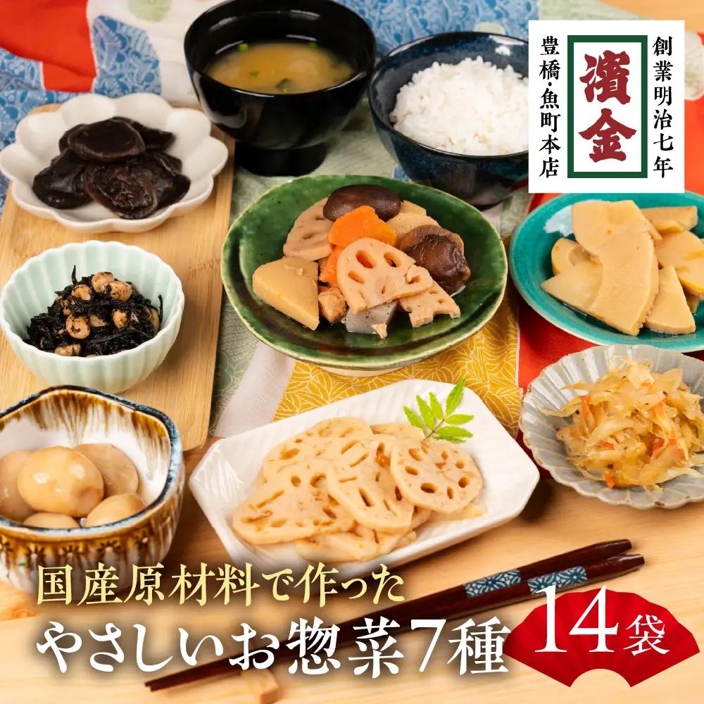 濱金商店 国産そうざい 14個セット (7種×2パック) 　                                                                                                                                                                                                          