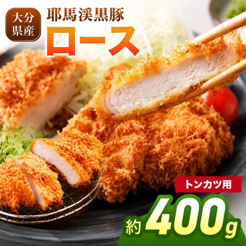 下郷農協の耶馬渓黒豚 ローストンカツ用 400g（100g×2枚入り×2パック）| お肉 豚肉 ポーク 豚ロース 国産 黒豚 大分県 中津市