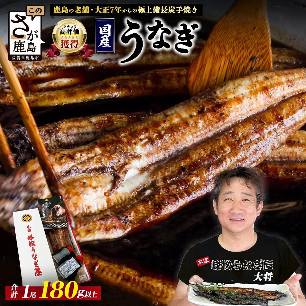 国産うなぎの蒲焼１尾入り 【180～200g】 大型サイズ 国産 鰻 ウナギ 蒲焼き タレ付き 密封パック入りうなぎ 佐賀県 鹿島市 冷蔵うなぎ　B-14