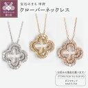 【ふるさと納税】 ネックレス ペンダント ジュエリー レディース アクセサリー ダイヤモンド 0.35ct 選べる地金 PT900 プラチナ K18 イエローゴールド ピンクゴールド クローバー リバーシブル ギフト プレゼント ジュエリーボックス 鑑別書付 保証書付 k160-048