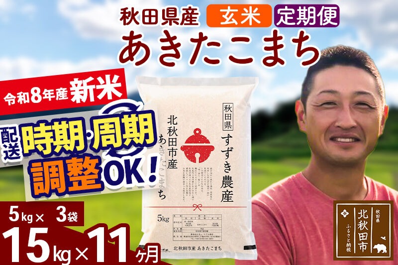 新米 R8産 《定期便11ヶ月》秋田県産 あきたこまち 15kg【玄米】(5kg小分け袋) 令和8年産 2026年産 お届け時期選べる お届け周期調整可能 隔月に調整OK お米 すずき農産 [すずき農産 秋田 お米 あきたこまち 米どころ 東北 北秋田市 定期便 毎月お届け]|szap-20711