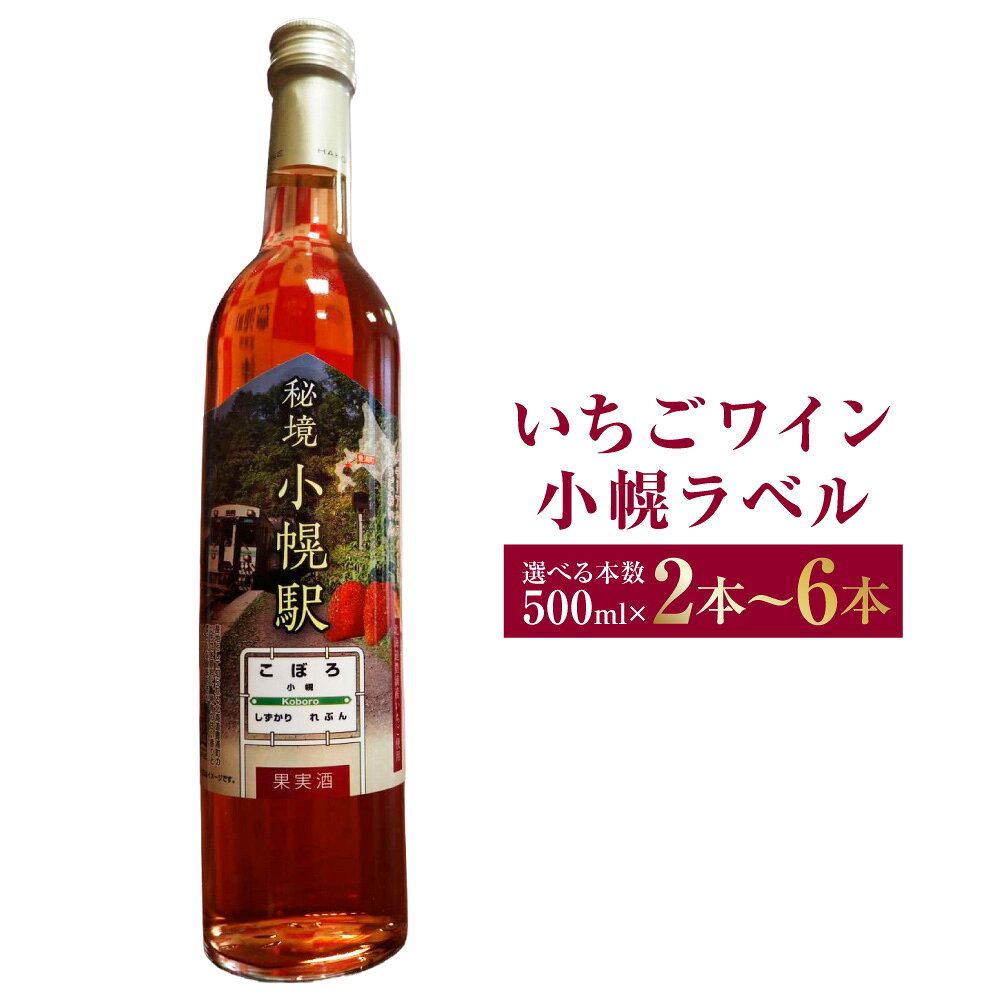 【ふるさと納税】＜選べる本数＞いちごワイン小幌ラベル 1本あたり500ml 2本（計1L） / 3本（計1.5L） / 6本（計3L） いちごワイン ワイン フルーツワイン いちご イチゴ 苺 アルコール5% お酒 酒 飲酒 飲料 北海道 豊浦町 送料無料