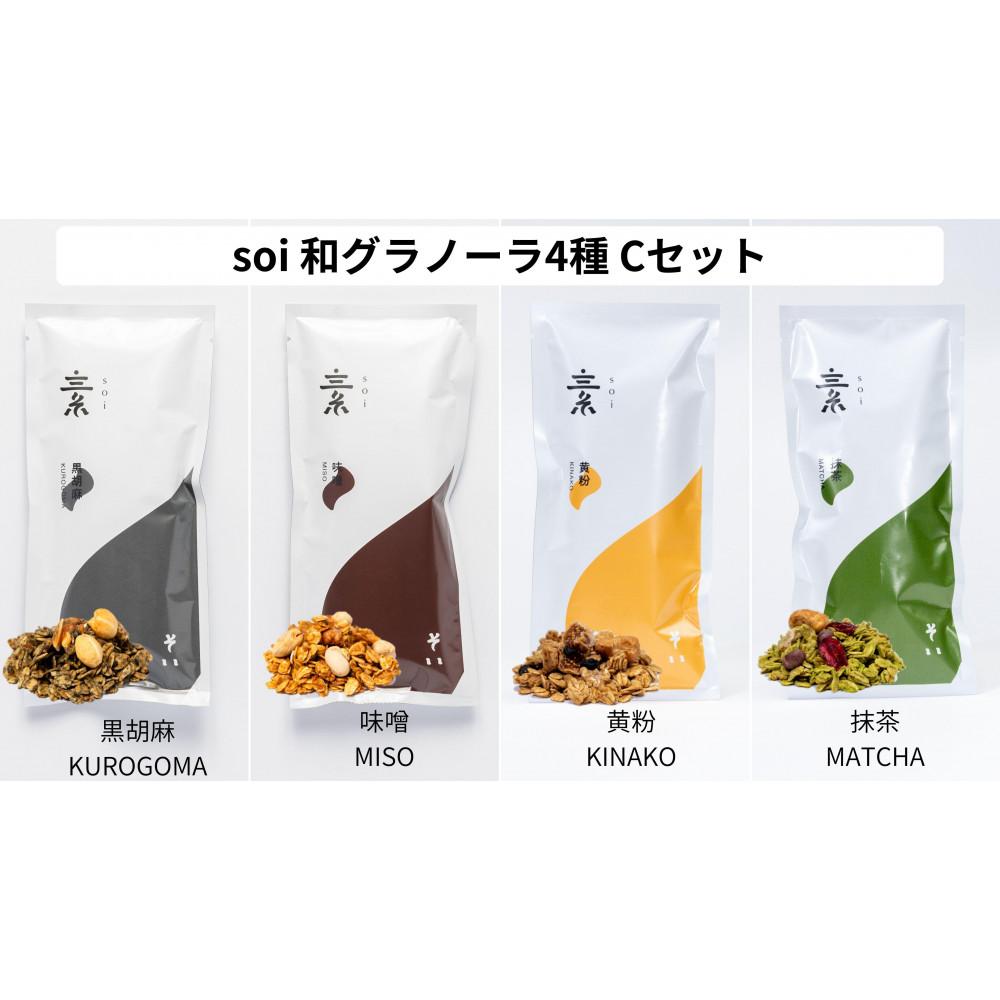 【ふるさと納税】soi 和グラノーラ4種 Cセット(黒胡麻・味噌・黄粉・抹茶) | グラノーラ　穀物 穀類 食品 人気 おすすめ 送料無料