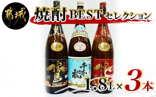 
焼酎BESTセレクション1.8L×3本_17-1902_(都城市) 芋焼酎 黒霧島 20度 赤霧島 25度 母智丘 千本桜 20度 各1800ml×1本 いも焼酎セット 一升瓶 1升瓶 霧島酒造 柳田酒造
