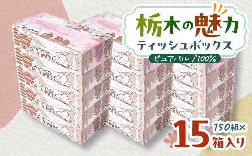 ＜15箱入り＞栃木の魅力ティッシュボックス150w×15箱　※配送不可地域:離島・沖縄【1454534】