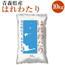 【ふるさと納税】青森県産 はれわたり 10kg 10kg×1袋 令和6年産 米 精米 白米 お米 青森県 八戸市 送料無料