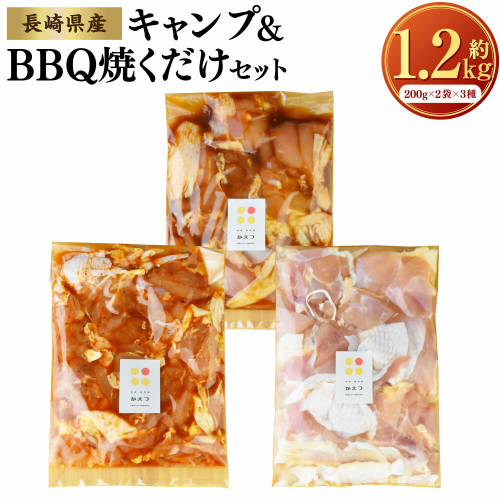 【ふるさと納税】【7営業日以内発送】キャンプ&BBQ焼くだけセット 計1.2kg （200g×6袋） 味付きチキン 3種類 各2袋 塩にんにく味 ハワイアンバーベキュー味 スパイシーチキン 長崎ばってん鶏 鶏肉 お肉 冷凍 国産 九州 長崎県 長崎市 送料無料