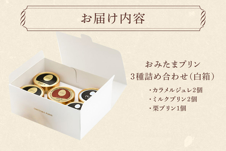 おみたまプリン3種詰合せ 5個入り カラメル＆ミルク＆栗 白箱 プリン 国産 茨城 8-U