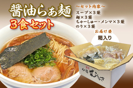 『先行予約』【3月より順次発送】唐津らぁ麺むらまさ 醤油らぁ麺 3食入 しょうゆ ラーメン 拉麺 めん らーめん