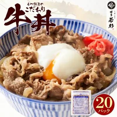 Z61-103 寄附額改定↓↓ もつ鍋屋のこだわり牛丼 160g(20P) 牛丼