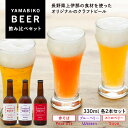 【ふるさと納税】YAMABIKO BEER 飲み比べセット(赤そば・ブルーベリー・ストロベリー)各2本セット　【お酒・ビール・お酒・地ビール】