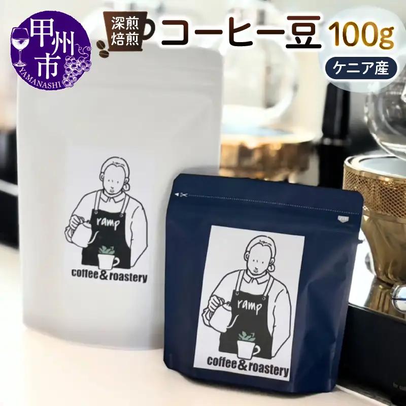 【ramp】深煎焙煎 ケニア産コーヒー豆 100g（MG）A-1565