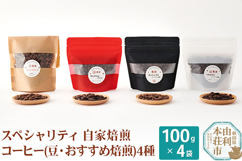 
スペシャリティ自家焙煎コーヒー(豆) おすすめ 4種類詰め合わせ 400g(100g×4袋)
