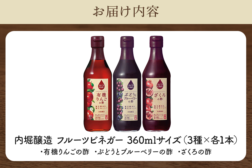 フルーツビネガー(酢)飲み比べセット 360ml×3本 有機りんご・ぶどうとブルーベリー・ざくろの酢 内堀醸造 飲む酢 飲むお酢