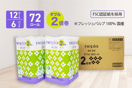 ネピア ネピネピ トイレットロール2倍巻 ダブル 50ｍ 12ロール×6パック トイレットペーパー 無香料 2倍巻 FSC認証紙 フレッシュパルプ 100％ 国産　