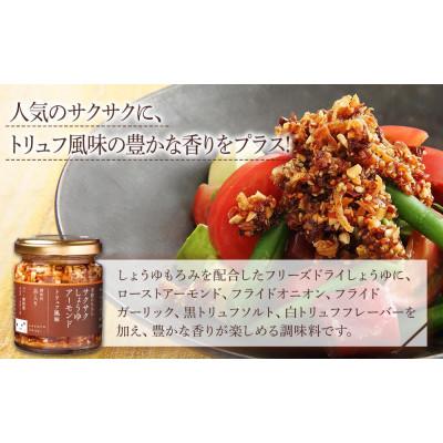 ふるさと納税 大田原市 キッコーマンこころダイニング　サクサクしょうゆアーモンド　トリュフ風味　3個セット |  | 02
