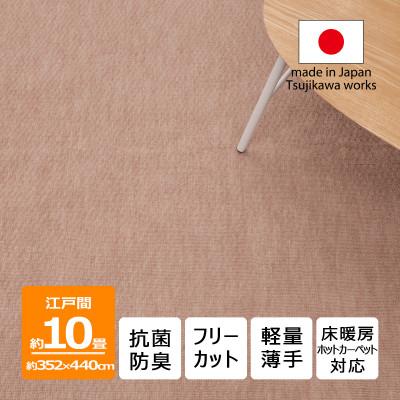 ふるさと納税 和泉市 カーペット 日本製 抗菌防臭 軽量薄手 ジェミニ 352×440cm 江戸間 10畳用 ベージュ