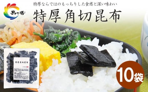 
            島乃香 特厚角切昆布100g×10袋
          