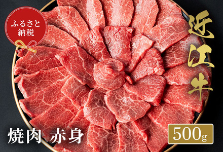 【和牛セレブ】近江牛焼肉赤身500g