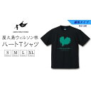 【ふるさと納税】屋久島ウィルソンハートTシャツ (速乾生地タイプ) 黒地-緑インク | tシャツ 屋久島 メンズ レディース 半袖 半袖tシャツ ティシャツ ティーシャツ 鹿児島県 おしゃれ お取り寄せ ギフト プレゼント